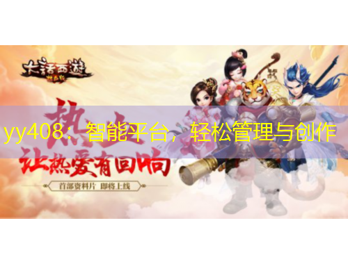 yy408：智能平臺(tái)，輕松管理與創(chuàng)作
