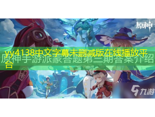 yy4138中文字幕未刪減版在線(xiàn)播放平臺(tái)