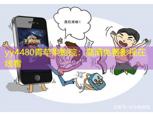 yy4480青蘋果影院：高清免費(fèi)影視在線看