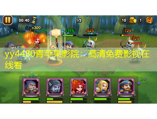 yy4480青蘋果影院：高清免費(fèi)影視在線看