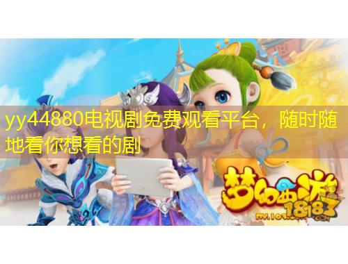 yy44880電視劇免費(fèi)觀看平臺(tái)，隨時(shí)隨地看你想看的劇