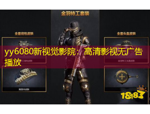 yy6080新視覺(jué)影院：高清影視無(wú)廣告播放