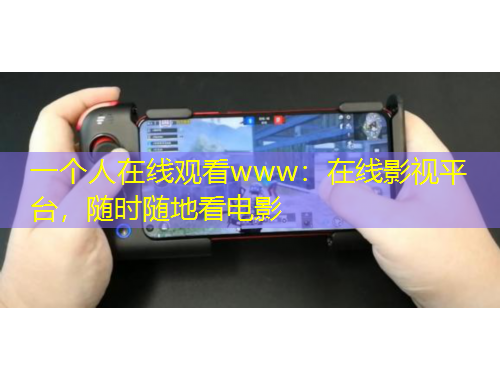 一個人在線觀看www：在線影視平臺，隨時隨地看電影