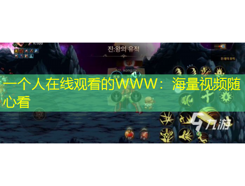 一個人在線觀看的WWW：海量視頻隨心看