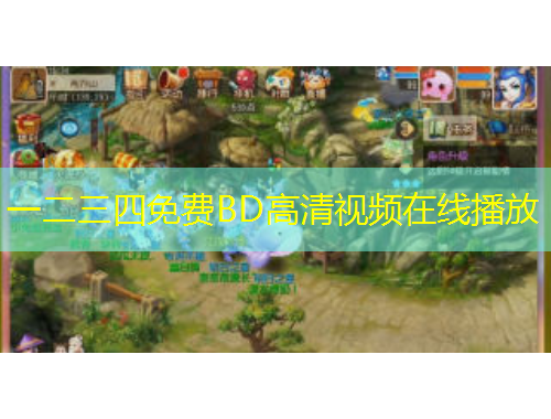 一二三四免費BD高清視頻在線播放