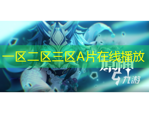 一區(qū)二區(qū)三區(qū)A片在線播放