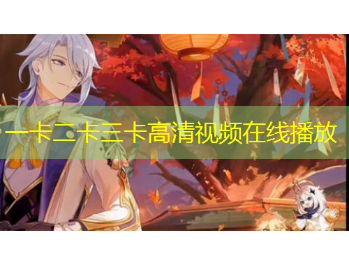 一卡二卡三卡高清視頻在線播放