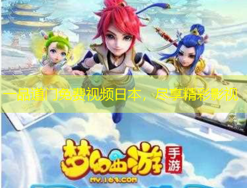 一品道門免費視頻日本，盡享精彩影視