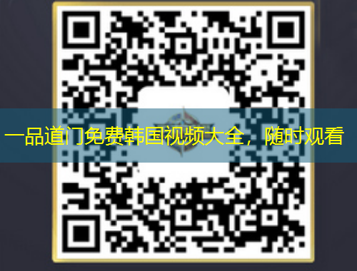 一品道門免費韓國視頻大全，隨時觀看