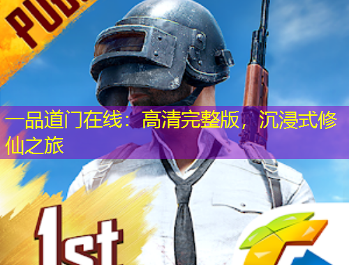 一品道門在線：高清完整版，沉浸式修仙之旅