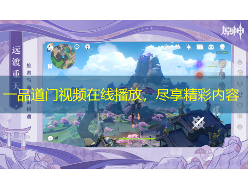 一品道門視頻在線播放，盡享精彩內(nèi)容