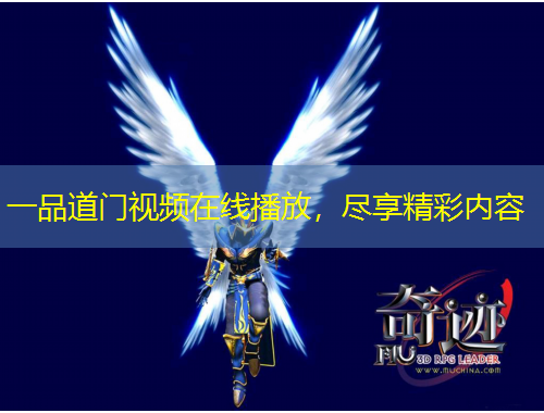 一品道門視頻在線播放，盡享精彩內(nèi)容
