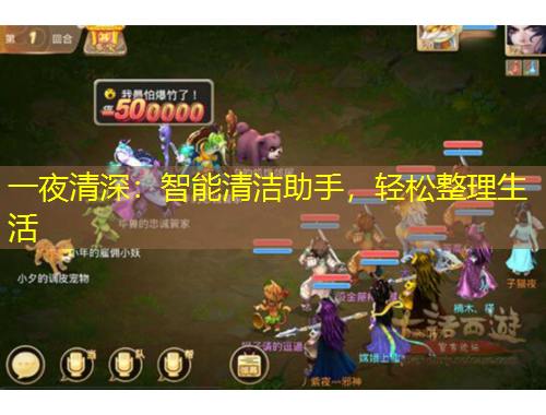 一夜清深：智能清潔助手，輕松整理生活