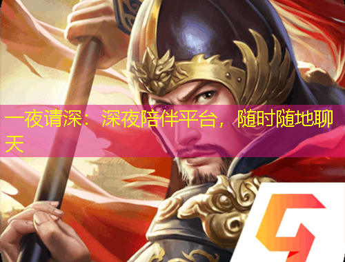 一夜請深：深夜陪伴平臺，隨時隨地聊天