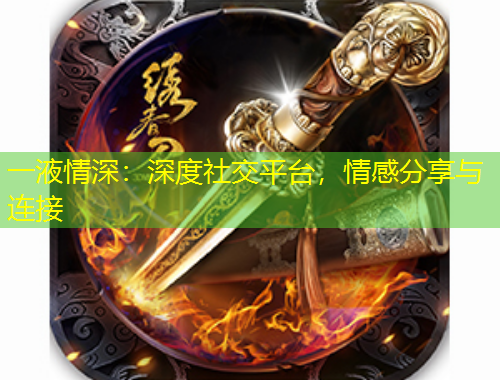 一液情深：深度社交平臺，情感分享與連接