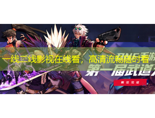 一線二線影視在線看，高清流暢隨時(shí)看