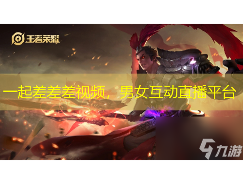 一起差差差視頻，男女互動直播平臺