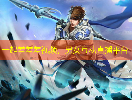 一起差差差視頻，男女互動直播平臺