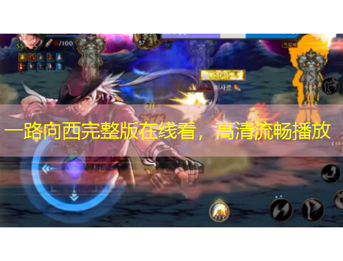 一路向西完整版在線看，高清流暢播放