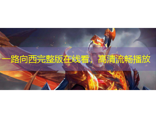 一路向西完整版在線看，高清流暢播放