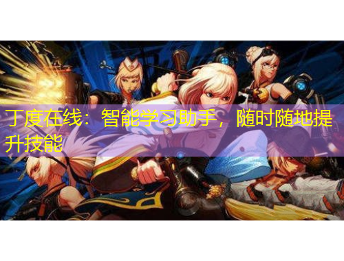 丁度在線：智能學(xué)習(xí)助手，隨時(shí)隨地提升技能