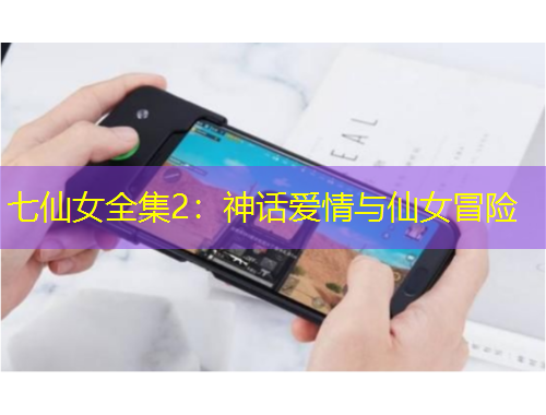 七仙女全集2：神話愛(ài)情與仙女冒險(xiǎn)