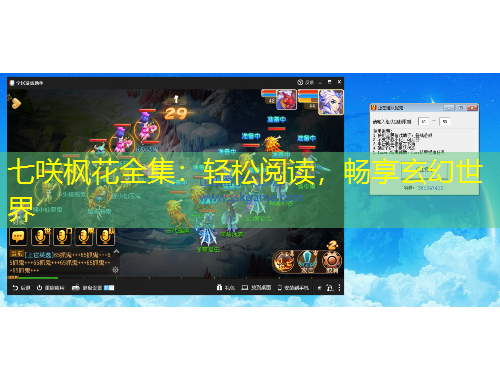 七咲楓花全集：輕松閱讀，暢享玄幻世界