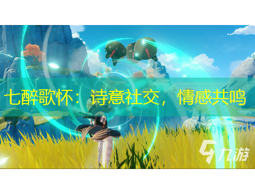 七醉歌懷：詩(shī)意社交，情感共鳴