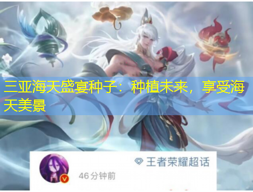 三亞海天盛宴種子：種植未來，享受海天美景