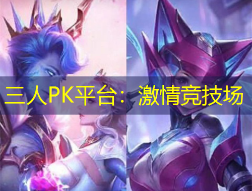 三人PK平臺：激情競技場