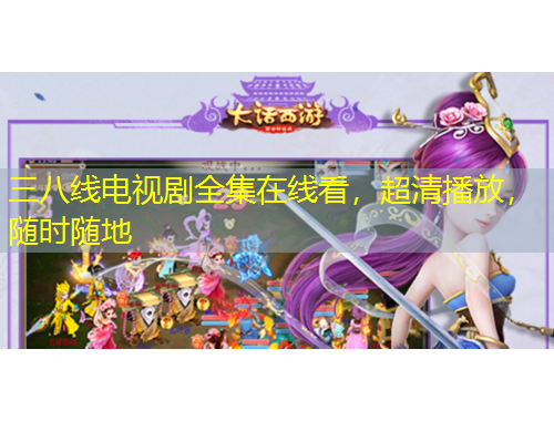 三八線電視劇全集在線看，超清播放，隨時(shí)隨地