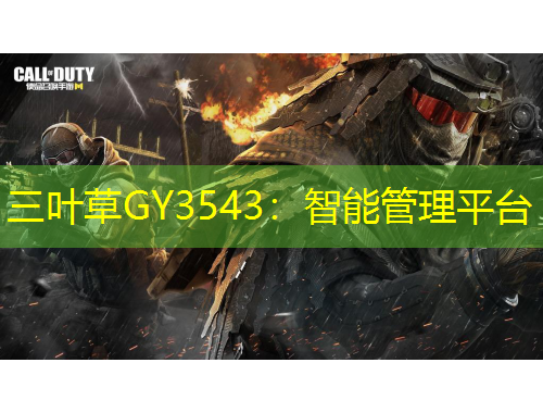 三葉草GY3543：智能管理平臺(tái)