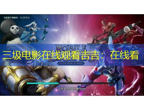 三圾電影在線觀看吉吉：在線看