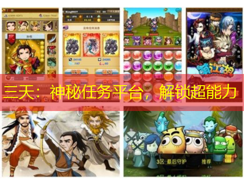 三天：神秘任務(wù)平臺，解鎖超能力