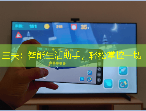 三夫：智能生活助手，輕松掌控一切
