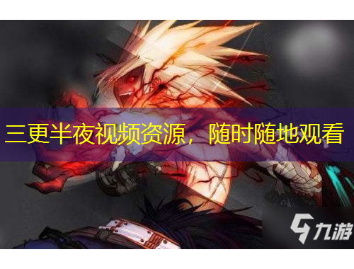 三更半夜視頻資源，隨時(shí)隨地觀看