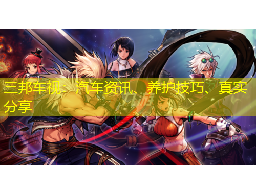 三邦車視：汽車資訊、養(yǎng)護(hù)技巧、真實(shí)分享