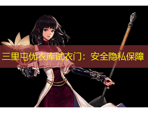 三里屯優(yōu)衣庫試衣門：安全隱私保障