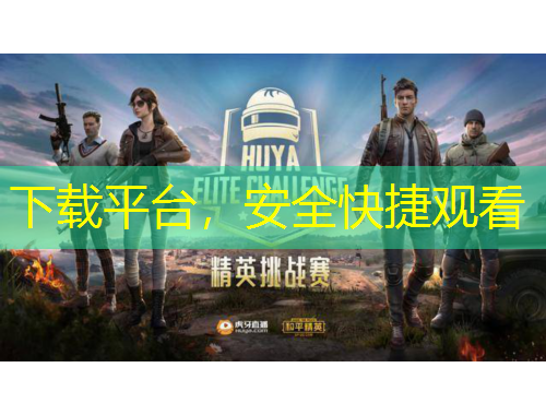 下載平臺，安全快捷觀看