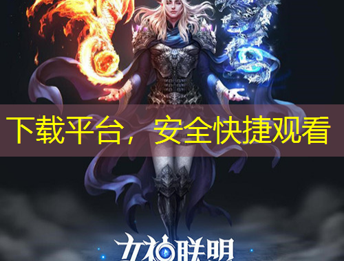 下載平臺，安全快捷觀看