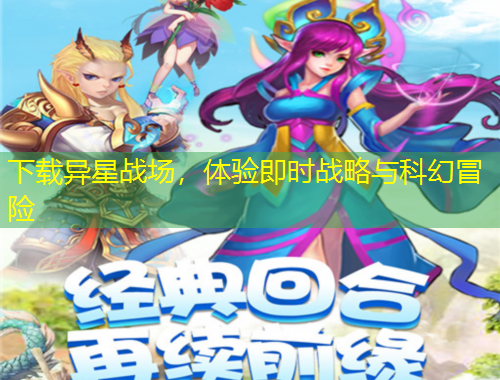下載異星戰(zhàn)場(chǎng)，體驗(yàn)即時(shí)戰(zhàn)略與科幻冒險(xiǎn)