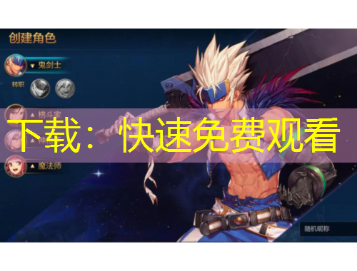 下載：快速免費觀看