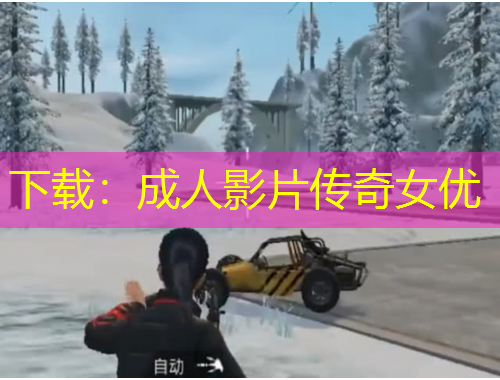 下載：成人影片傳奇女優(yōu)