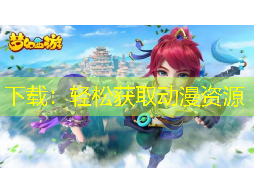 下載：輕松獲取動漫資源