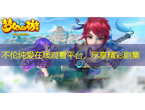 不倫純愛在線觀看平臺，盡享精彩劇集