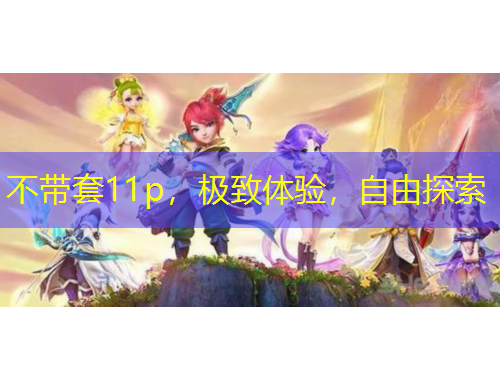不帶套11p，極致體驗(yàn)，自由探索