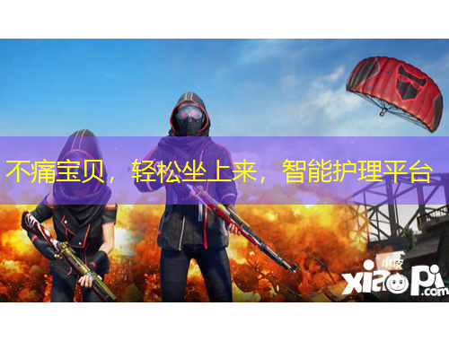 不痛寶貝，輕松坐上來，智能護理平臺