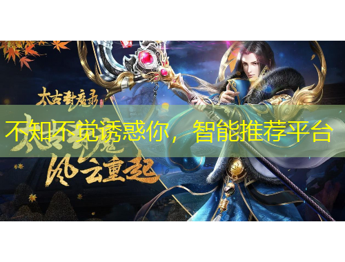 不知不覺(jué)誘惑你，智能推薦平臺(tái)
