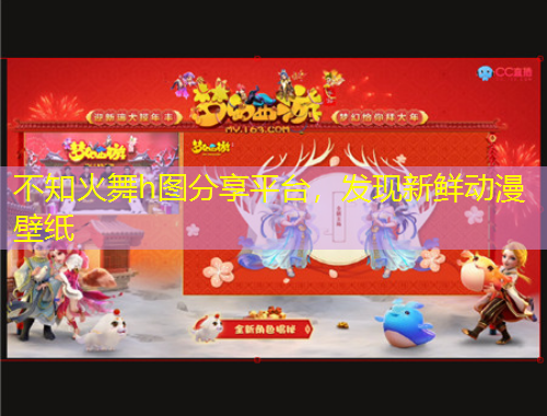 不知火舞h圖分享平臺(tái)，發(fā)現(xiàn)新鮮動(dòng)漫壁紙