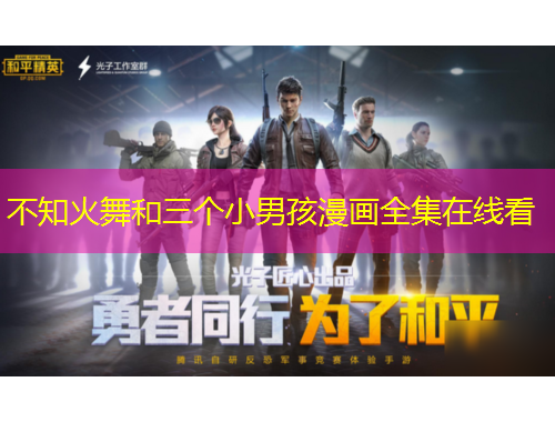 不知火舞和三個小男孩漫畫全集在線看